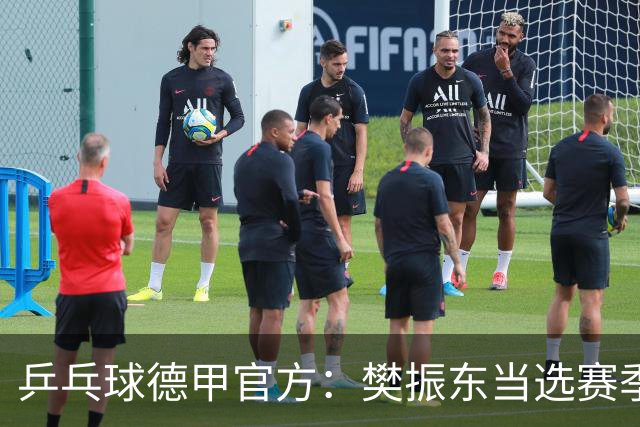 乒乓球德甲官方：樊振东当选赛季最佳 助队荣膺三冠王