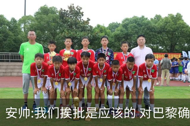 安帅:我们挨批是应该的 对巴黎确实踢得糟糕