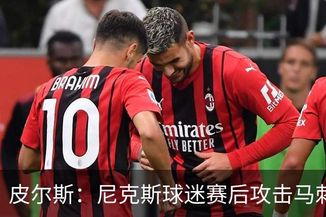 皮尔斯：尼克斯球迷赛后攻击马刺球迷这种暴力行为极其无知