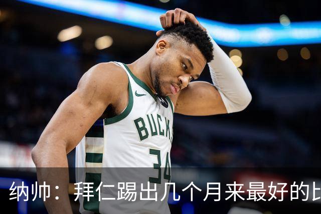 纳帅：拜仁踢出几个月来最好的比赛 输在首回合