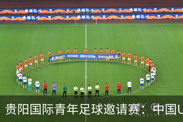贵阳国际青年足球邀请赛：中国U23男足大胜塔吉克斯坦U23男足