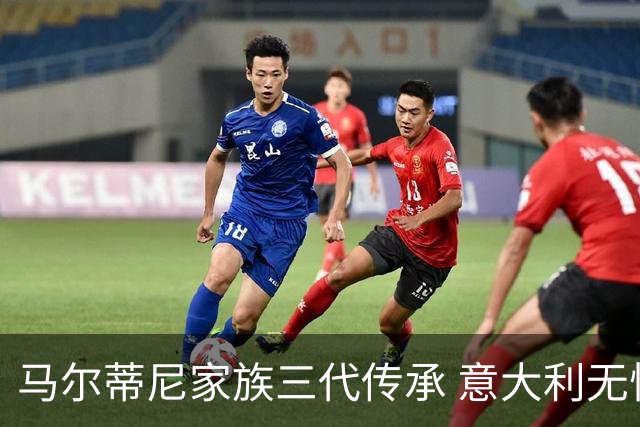马尔蒂尼家族三代传承 意大利无惧劲敌盼3连胜