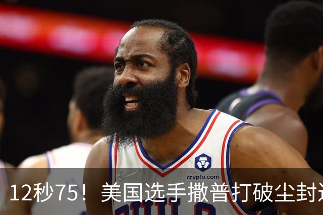 12秒75！美国选手撒普打破尘封近14年的男子110米栏世界纪录